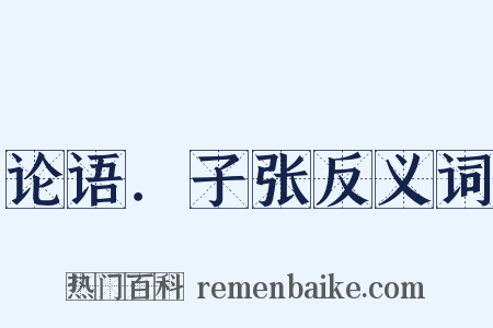 论语．子张反义词是什么意思的图片